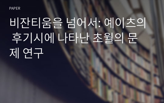 비잔티움을 넘어서: 예이츠의 후기시에 나타난 초월의 문제 연구