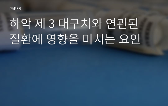 하악 제 3 대구치와 연관된 질환에 영향을 미치는 요인