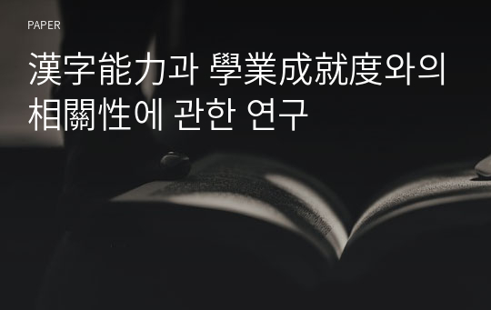 漢字能力과 學業成就度와의 相關性에 관한 연구