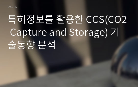 특허정보를 활용한 CCS(CO2 Capture and Storage) 기술동향 분석