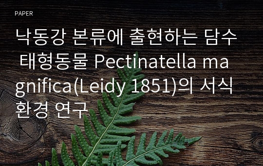 낙동강 본류에 출현하는 담수 태형동물 Pectinatella magnifica(Leidy 1851)의 서식환경 연구