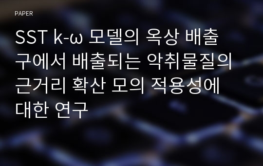 SST k-ω 모델의 옥상 배출구에서 배출되는 악취물질의 근거리 확산 모의 적용성에 대한 연구