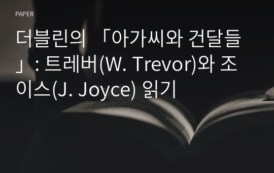 더블린의 「아가씨와 건달들」: 트레버(W. Trevor)와 조이스(J. Joyce) 읽기