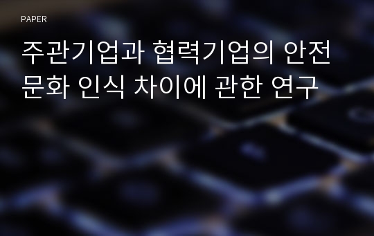 주관기업과 협력기업의 안전문화 인식 차이에 관한 연구