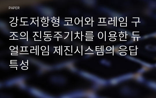 강도저항형 코어와 프레임 구조의 진동주기차를 이용한 듀얼프레임 제진시스템의 응답특성