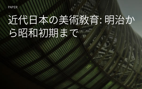 近代日本の美術敎育: 明治から昭和初期まで