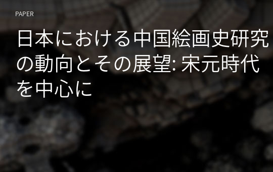 日本における中国絵画史研究の動向とその展望: 宋元時代を中心に