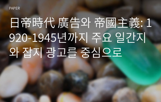 日帝時代 廣告와 帝國主義: 1920-1945년까지 주요 일간지와 잡지 광고를 중심으로