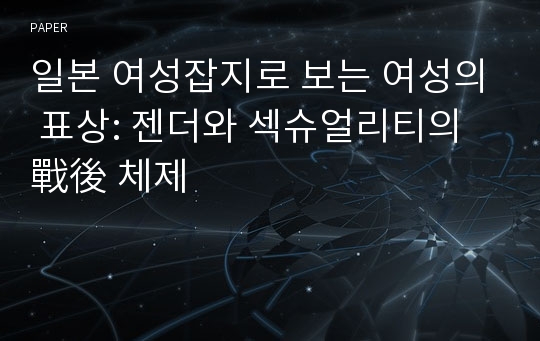 일본 여성잡지로 보는 여성의 표상: 젠더와 섹슈얼리티의 戰後 체제