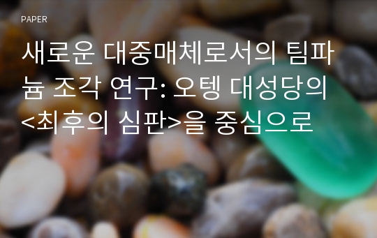 새로운 대중매체로서의 팀파늄 조각 연구: 오텡 대성당의 &lt;최후의 심판&gt;을 중심으로