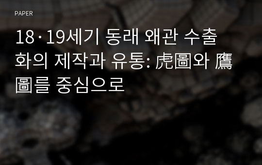 18·19세기 동래 왜관 수출화의 제작과 유통: 虎圖와 鷹圖를 중심으로