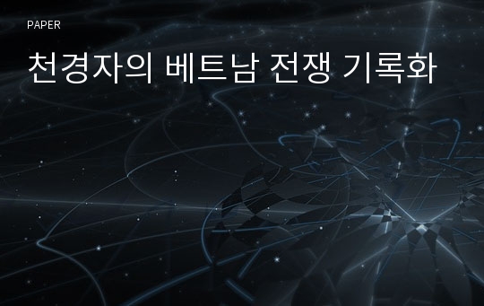 천경자의 베트남 전쟁 기록화