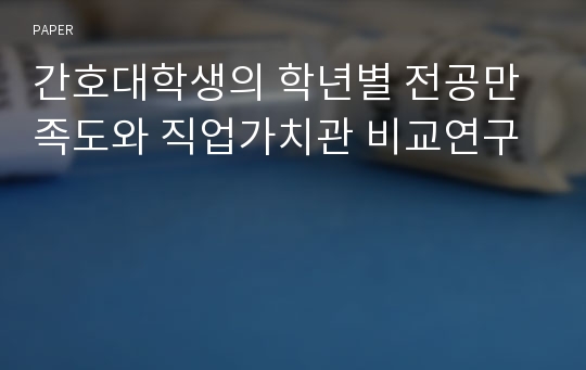 간호대학생의 학년별 전공만족도와 직업가치관 비교연구