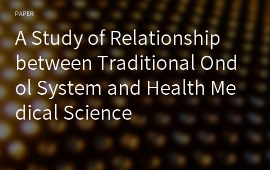 A Study of Relationship between Traditional Ondol System and Health Medical Science