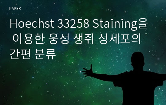 Hoechst 33258 Staining을 이용한 웅성 생쥐 성세포의 간편 분류