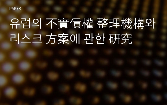 유럽의 不實債權 整理機構와 리스크 方案에 관한 硏究