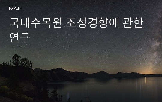 국내수목원 조성경향에 관한 연구