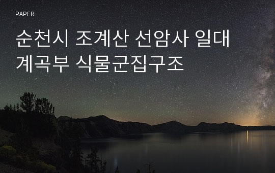 순천시 조계산 선암사 일대 계곡부 식물군집구조