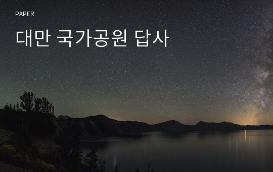 대만 국가공원 답사