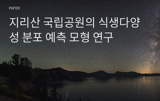 지리산 국립공원의 식생다양성 분포 예측 모형 연구