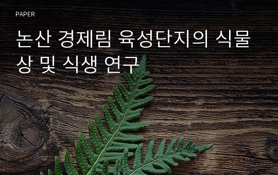 논산 경제림 육성단지의 식물상 및 식생 연구