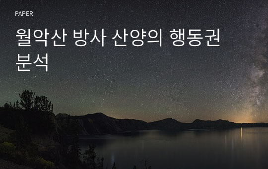 월악산 방사 산양의 행동권 분석