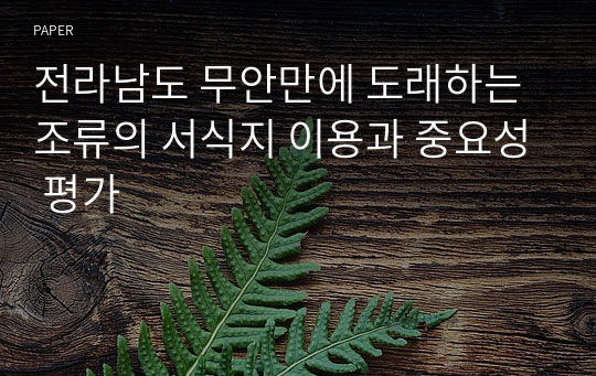 전라남도 무안만에 도래하는 조류의 서식지 이용과 중요성 평가