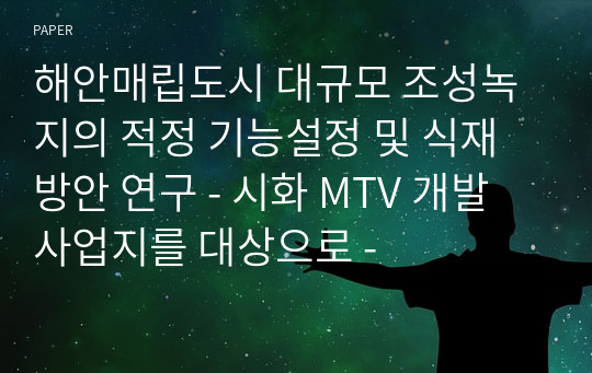 해안매립도시 대규모 조성녹지의 적정 기능설정 및 식재방안 연구 - 시화 MTV 개발사업지를 대상으로 -