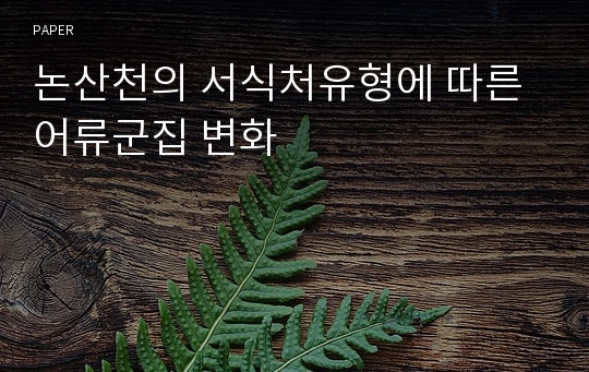 논산천의 서식처유형에 따른 어류군집 변화