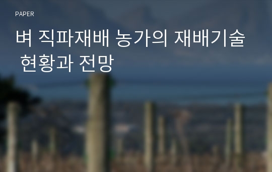 벼 직파재배 농가의 재배기술 현황과 전망