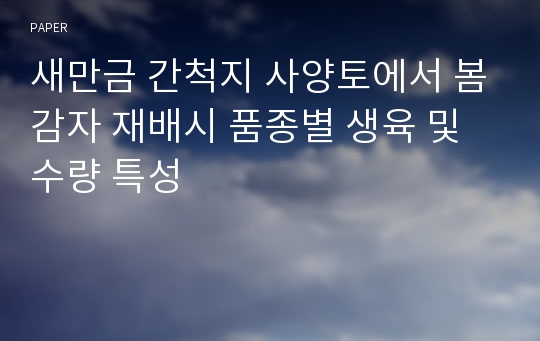 새만금 간척지 사양토에서 봄감자 재배시 품종별 생육 및 수량 특성