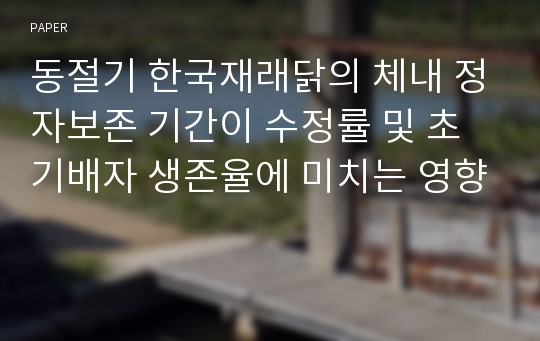 동절기 한국재래닭의 체내 정자보존 기간이 수정률 및 초기배자 생존율에 미치는 영향