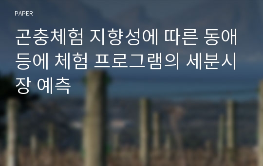 곤충체험 지향성에 따른 동애등에 체험 프로그램의 세분시장 예측