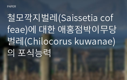 철모깍지벌레(Saissetia coffeae)에 대한 애홍점박이무당벌레(Chilocorus kuwanae)의 포식능력