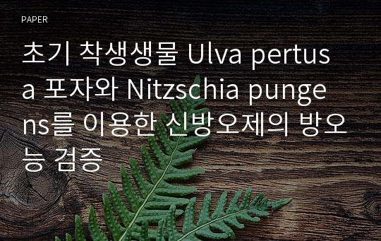 초기 착생생물 Ulva pertusa 포자와 Nitzschia pungens를 이용한 신방오제의 방오능 검증