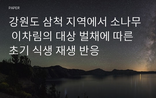 강원도 삼척 지역에서 소나무 이차림의 대상 벌채에 따른 초기 식생 재생 반응