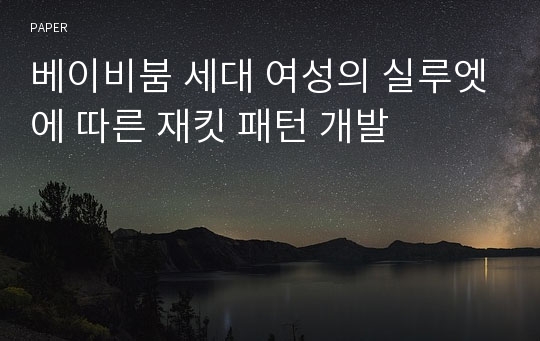 베이비붐 세대 여성의 실루엣에 따른 재킷 패턴 개발