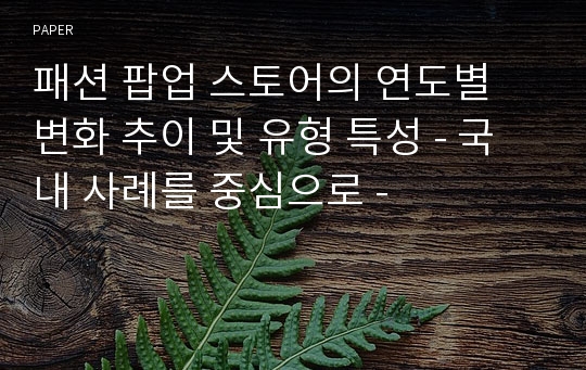 패션 팝업 스토어의 연도별 변화 추이 및 유형 특성 - 국내 사례를 중심으로 -