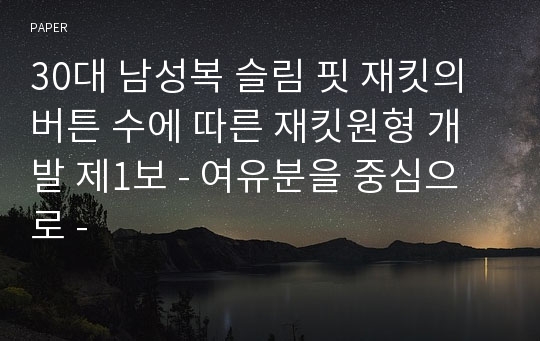 30대 남성복 슬림 핏 재킷의 버튼 수에 따른 재킷원형 개발 제1보 - 여유분을 중심으로 -