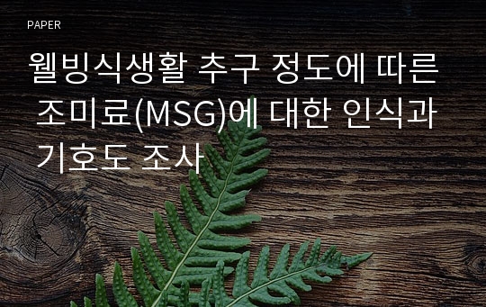 웰빙식생활 추구 정도에 따른 조미료(MSG)에 대한 인식과 기호도 조사