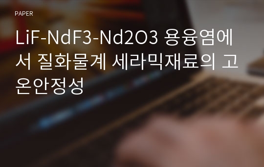 LiF-NdF3-Nd2O3 용융염에서 질화물계 세라믹재료의 고온안정성