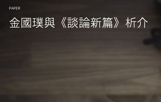 金國璞與《談論新篇》析介