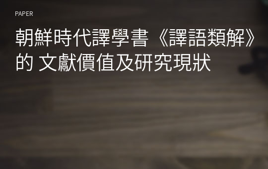 朝鮮時代譯學書《譯語類解》的 文獻價值及研究現狀