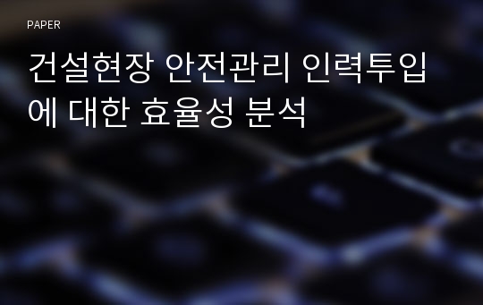 건설현장 안전관리 인력투입에 대한 효율성 분석