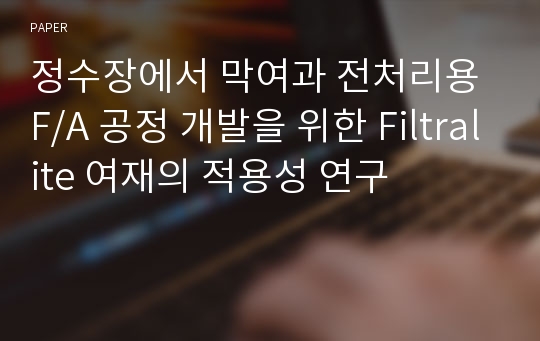 정수장에서 막여과 전처리용 F/A 공정 개발을 위한 Filtralite 여재의 적용성 연구