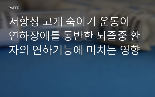 저항성 고개 숙이기 운동이 연하장애를 동반한 뇌졸중 환자의 연하기능에 미치는 영향