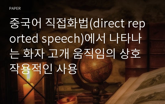 중국어 직접화법(direct reported speech)에서 나타나는 화자 고개 움직임의 상호작용적인 사용