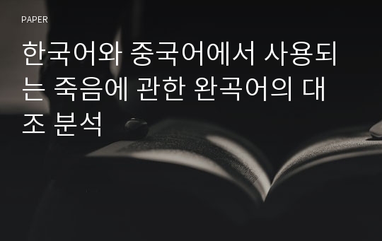 한국어와 중국어에서 사용되는 죽음에 관한 완곡어의 대조 분석