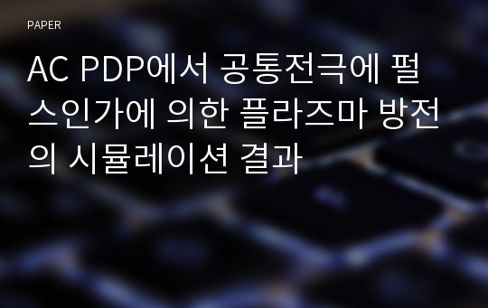 AC PDP에서 공통전극에 펄스인가에 의한 플라즈마 방전의 시뮬레이션 결과