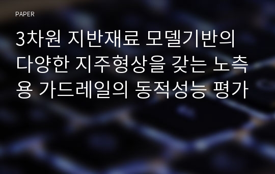 3차원 지반재료 모델기반의 다양한 지주형상을 갖는 노측용 가드레일의 동적성능 평가